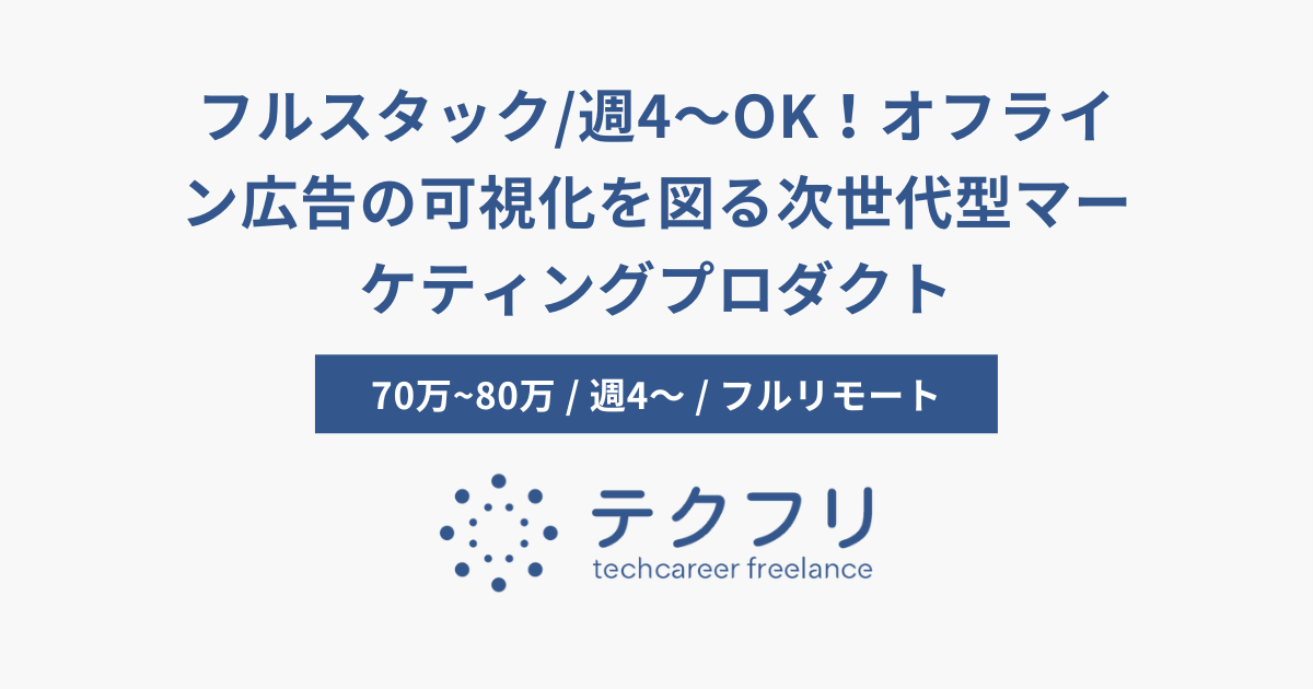 フルスタック/週4〜OK！オフライン広告の可視化を図る次世代型マーケティングプロダクト