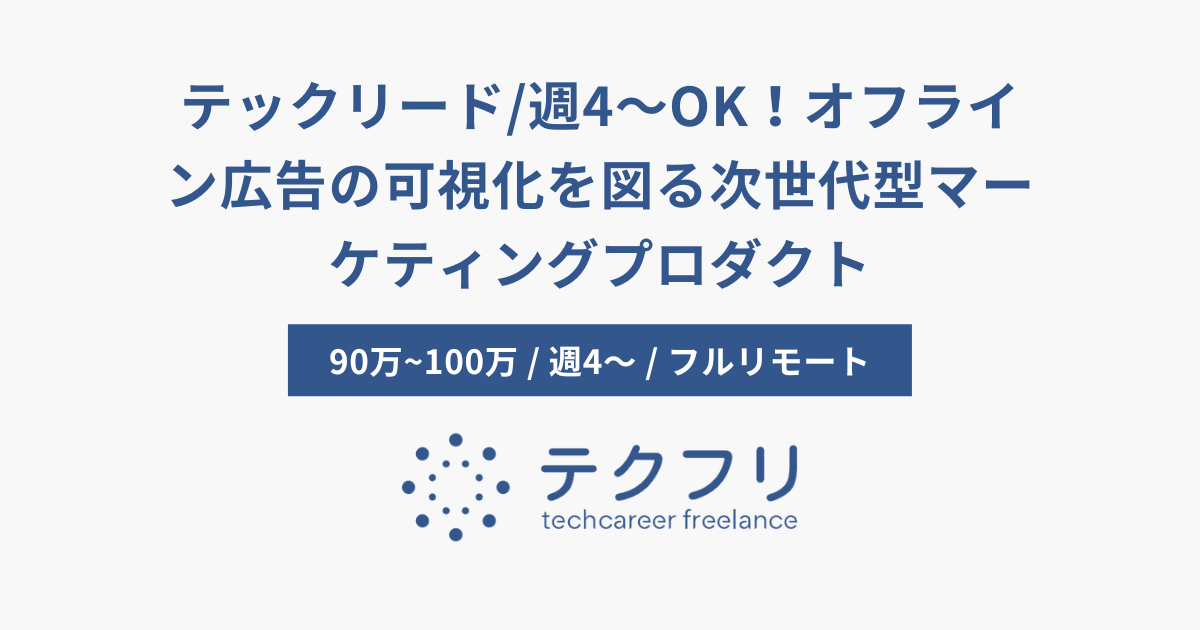 テックリード/週4〜OK！オフライン広告の可視化を図る次世代型マーケティングプロダクト