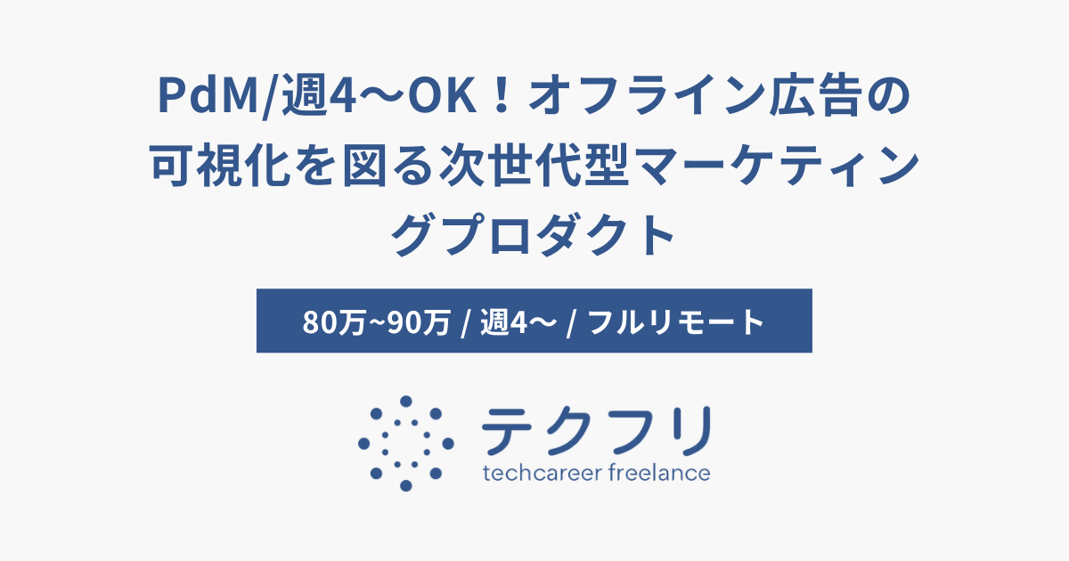 PdM/週4〜OK!オフライン広告の可視化を図る次世代型マーケティングプロダクト