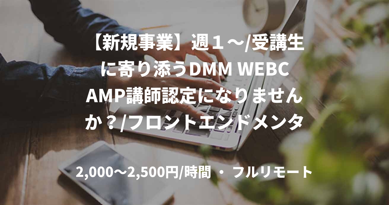 【新規事業】週１〜/受講生に寄り添うDMM WEBCAMP講師認定になりませんか？/フロントエンドメンター