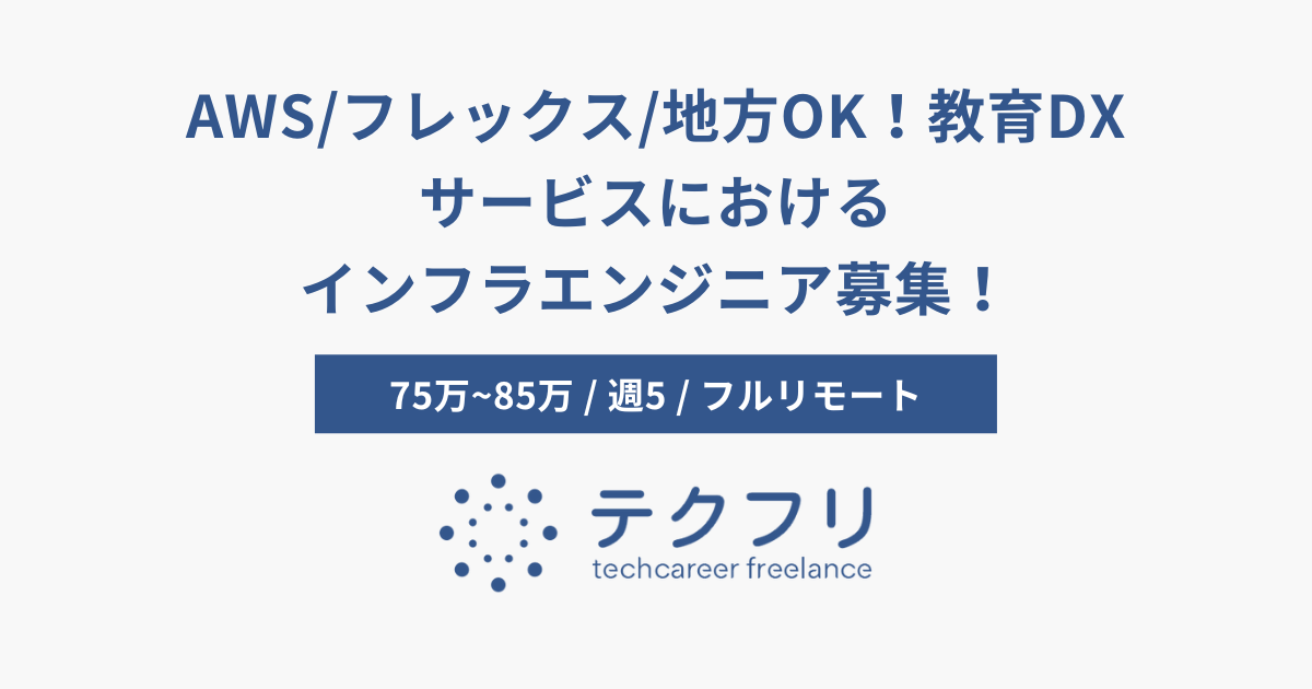 AWS/フレックス/地方OK！教育DXサービスにおけるインフラエンジニア募集！