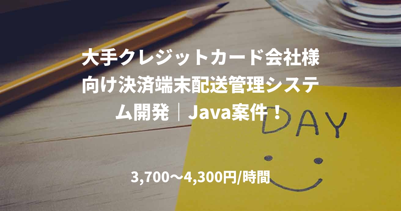 大手クレジットカード会社様向け決済端末配送管理システム開発｜Java案件！