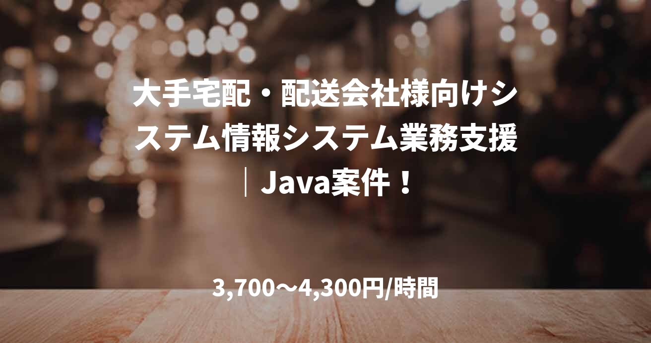 大手宅配・配送会社様向けシステム情報システム業務支援｜Java案件！