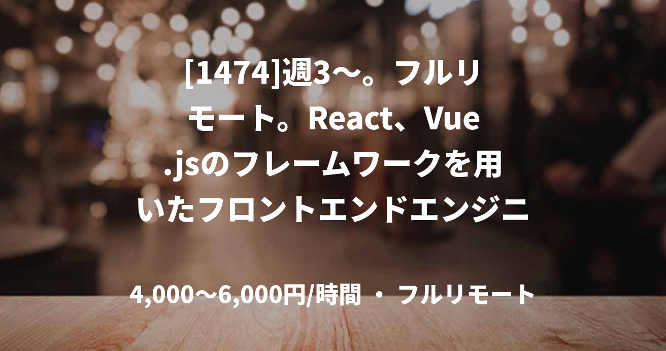 [1474]週3〜。フルリモート。React、Vue.jsのフレームワークを用いたフロントエンドエンジニア募集