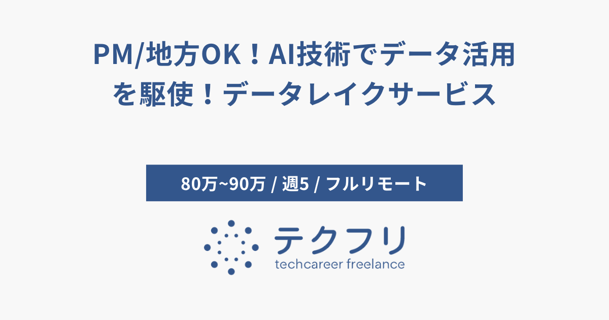 PM/地方OK！AI技術でデータ活用を駆使！データレイクサービス