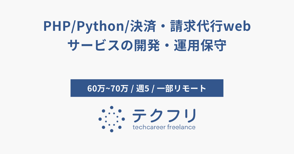 PHP/Python/決済・請求代行webサービスの開発・運用保守
