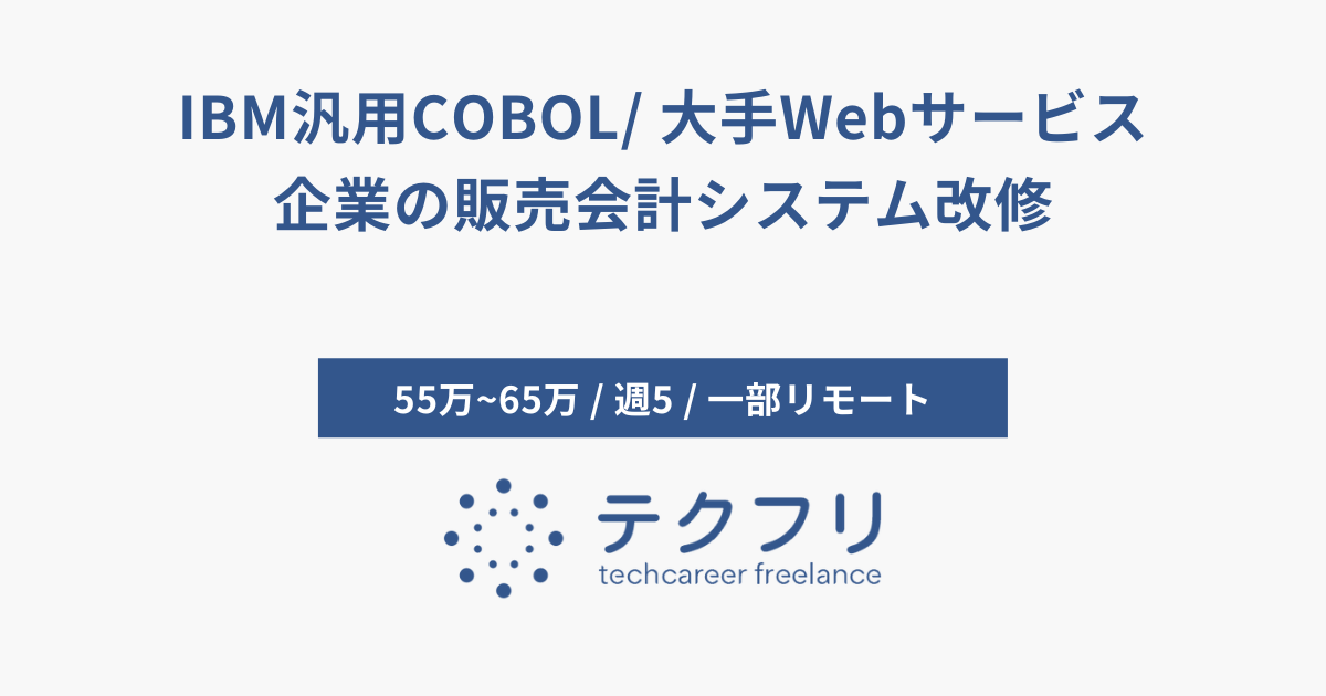 IBM汎用COBOL/ 大手Webサービス企業の販売会計システム改修