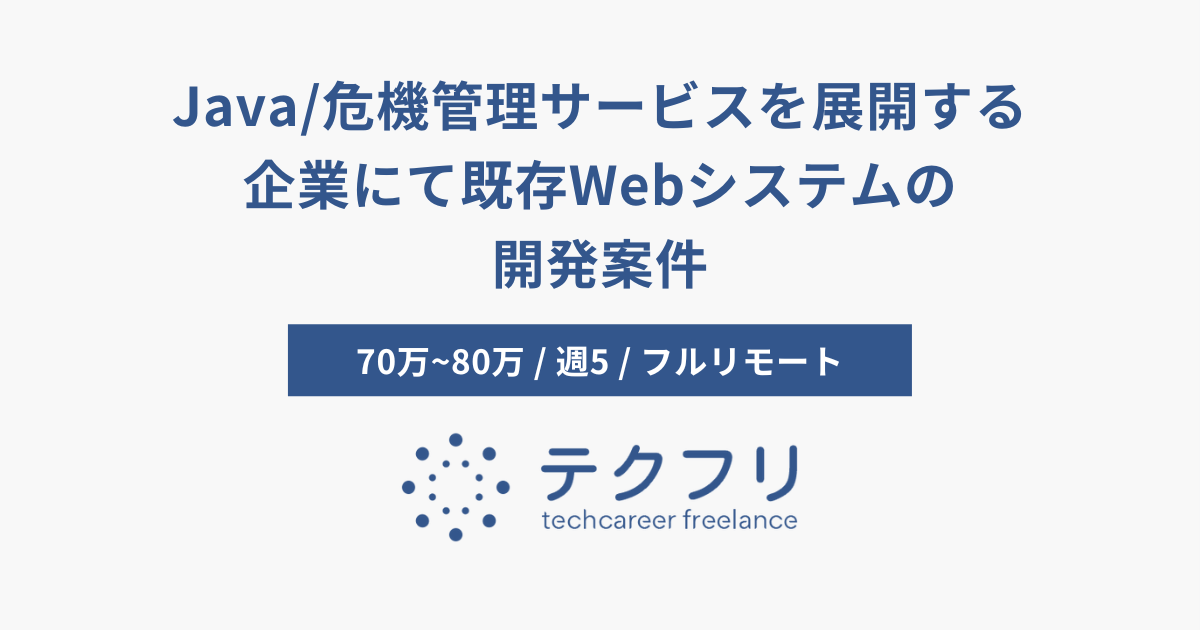 Java/危機管理サービスを展開する企業にて既存Webシステムの開発案件
