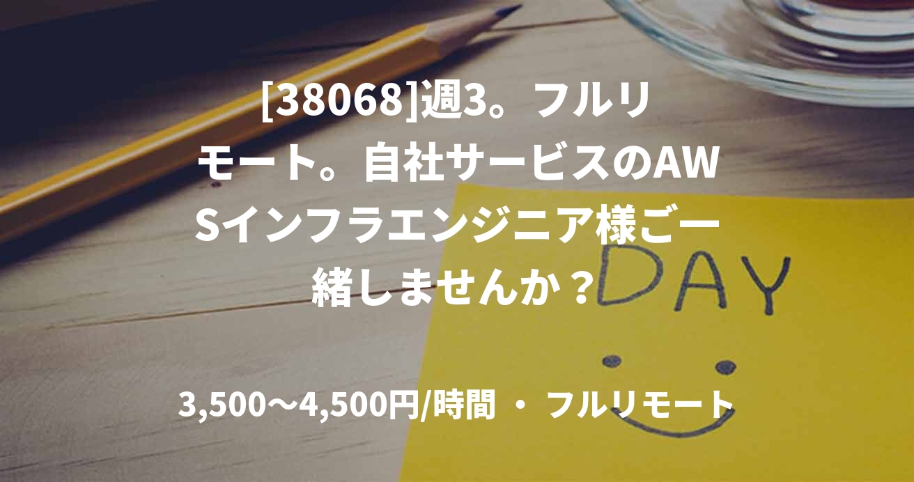 [38068]週3。フルリモート。自社サービスのAWSインフラエンジニア様ご一緒しませんか？