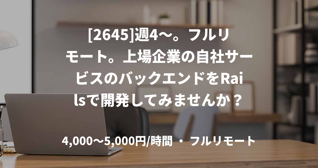 [2645]週4〜。フルリモート。上場企業の自社サービスのバックエンドをRailsで開発してみませんか？