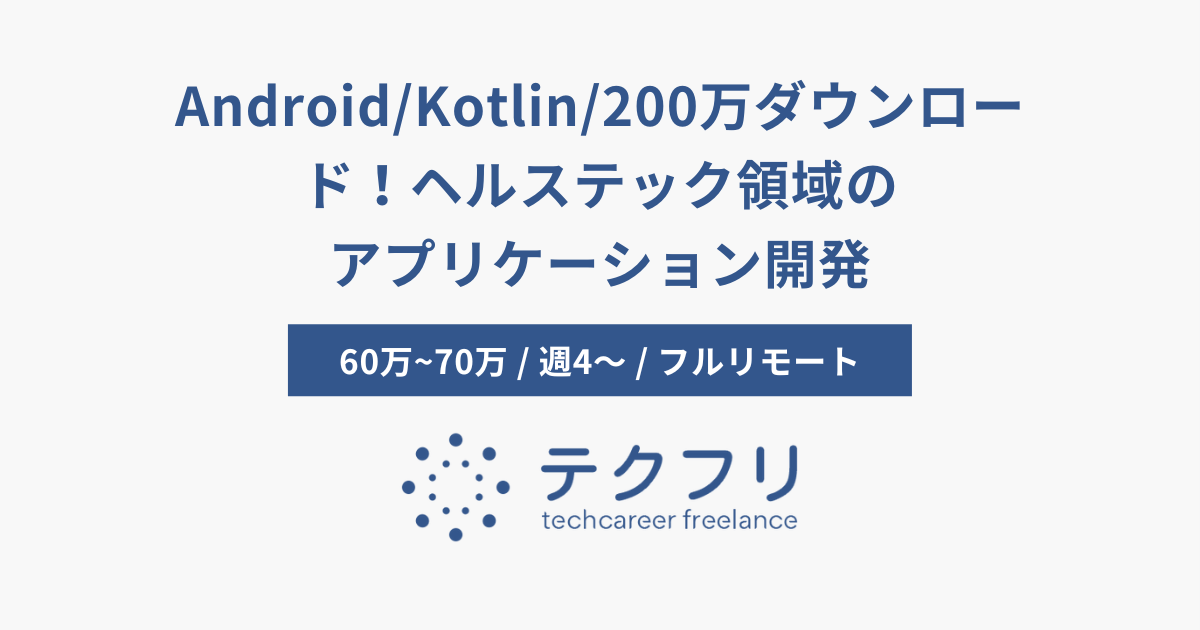Android/Kotlin/200万ダウンロード！ヘルステック領域のアプリケーション開発