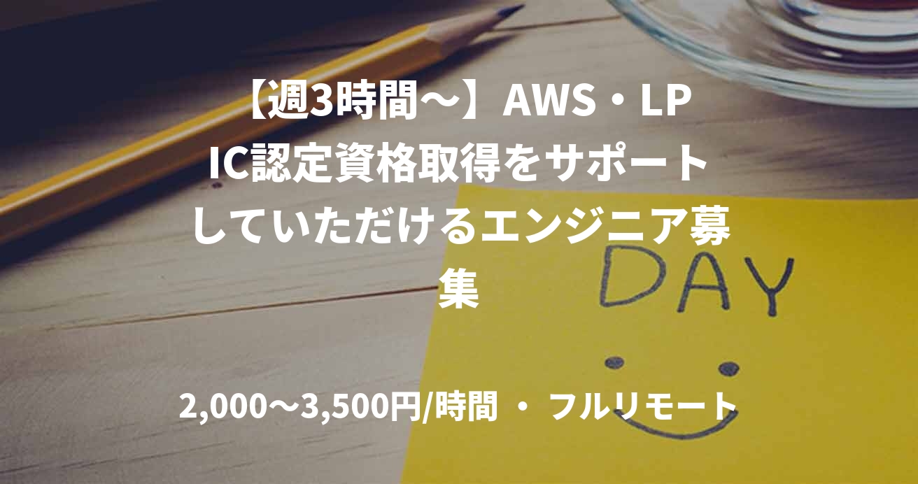 【週3時間〜】AWS・LPIC認定資格取得をサポートしていただけるエンジニア募集