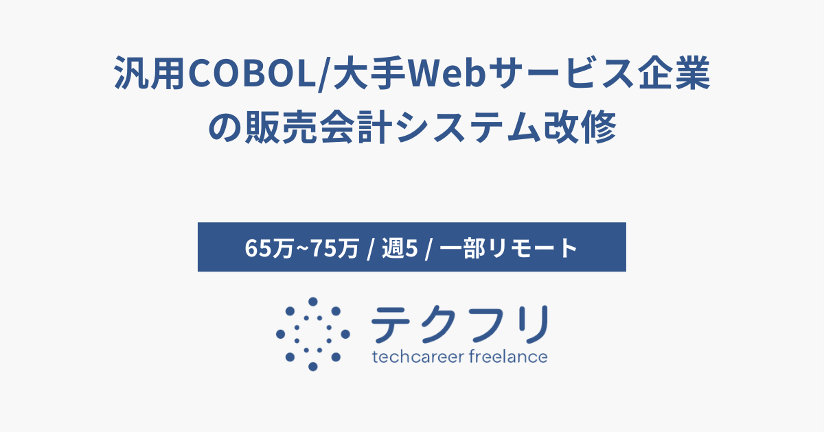 汎用COBOL/大手Webサービス企業の販売会計システム改修