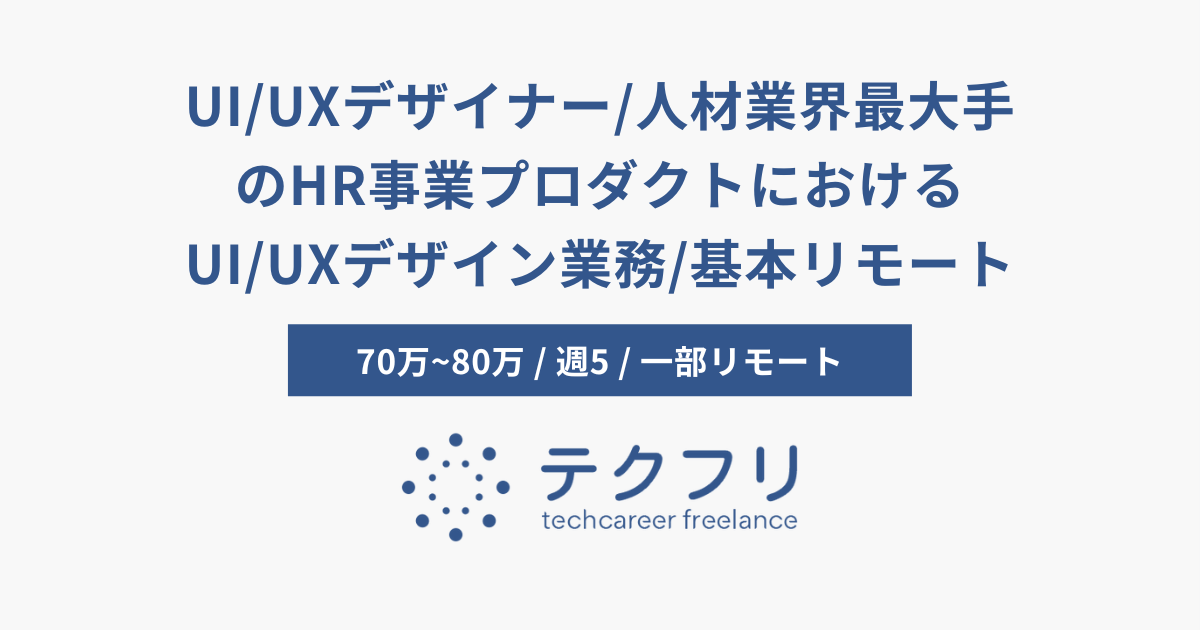 UI/UXデザイナー/人材業界最大手のHR事業プロダクトにおけるUI/UXデザイン業務/基本リモート