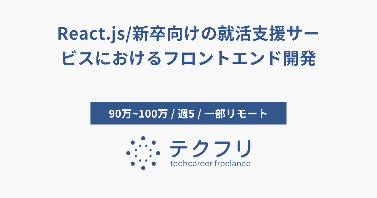 React.js/新卒向けの就活支援サービスにおけるフロントエンド開発