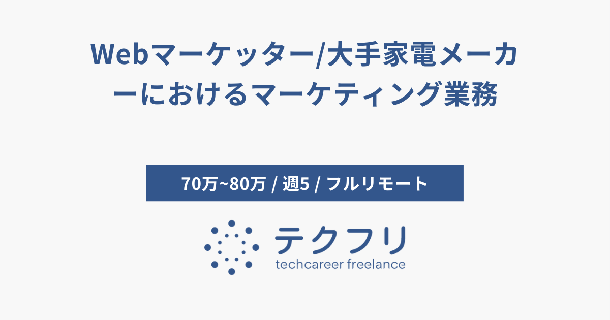 Webマーケッター/大手家電メーカーにおけるマーケティング業務