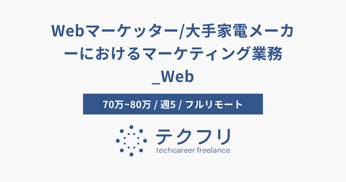 Webマーケッター/大手家電メーカーにおけるマーケティング業務_Web
