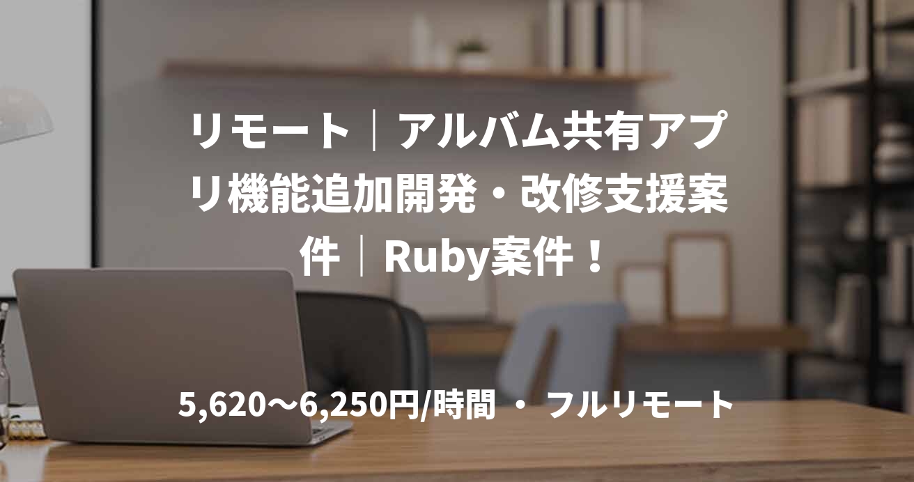 リモート｜アルバム共有アプリ機能追加開発・改修支援案件｜Ruby案件！