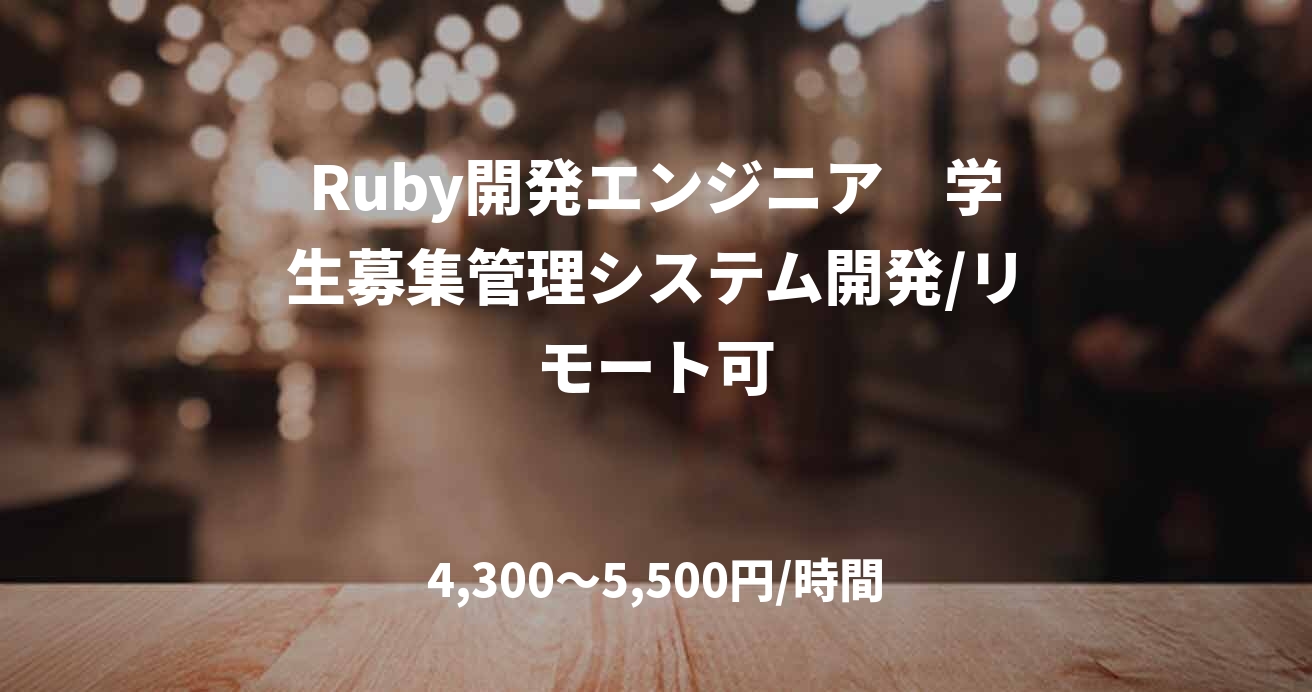 Ruby開発エンジニア　学生募集管理システム開発/リモート可