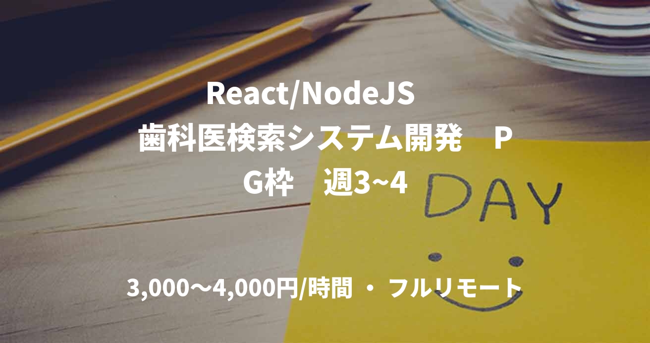 React/NodeJS 歯科医検索システム開発 PG枠 週3~4
