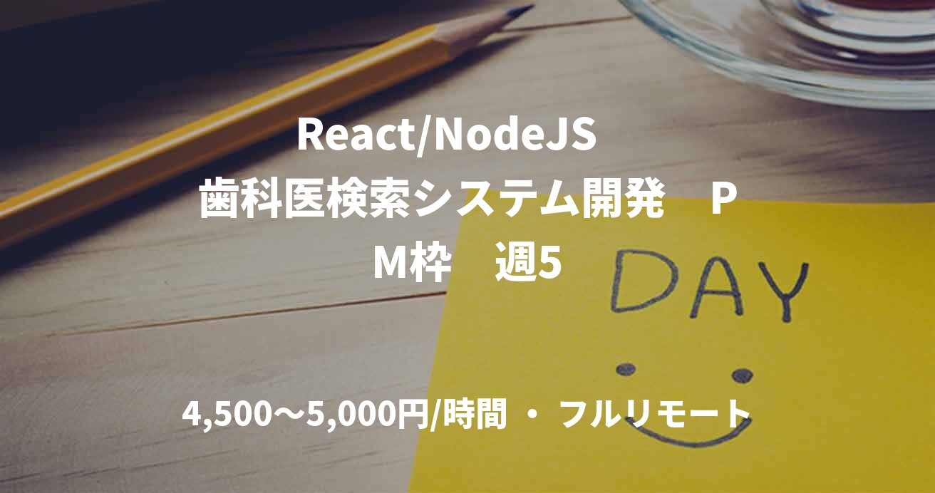 React/NodeJS 歯科医検索システム開発 PM枠 週5