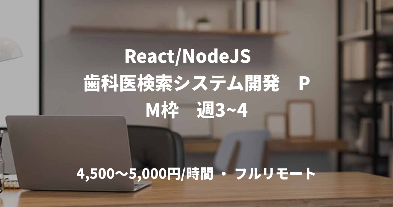 React/NodeJS 歯科医検索システム開発 PM枠 週3~4