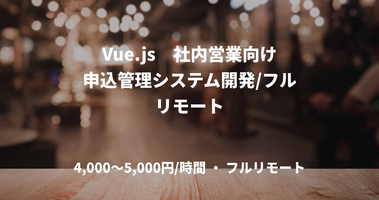Vue.js　社内営業向け申込管理システム開発/フルリモート