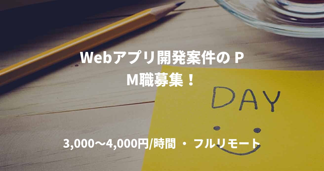 Webアプリ開発案件の PM職募集！