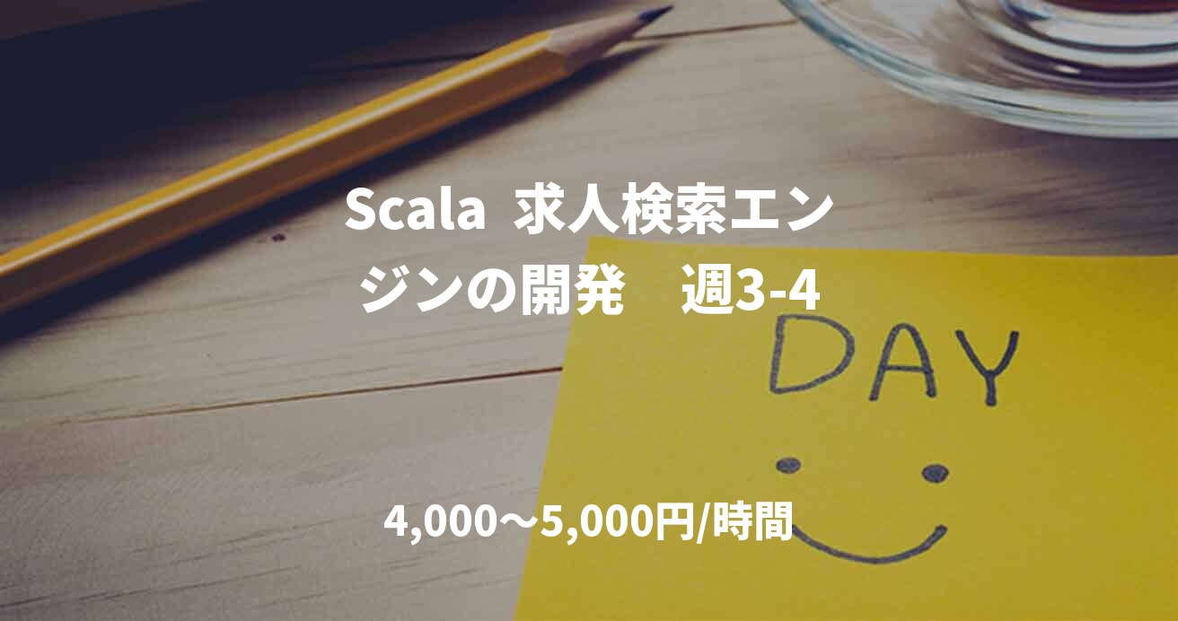 Scala 求人検索エンジンの開発 週3-4