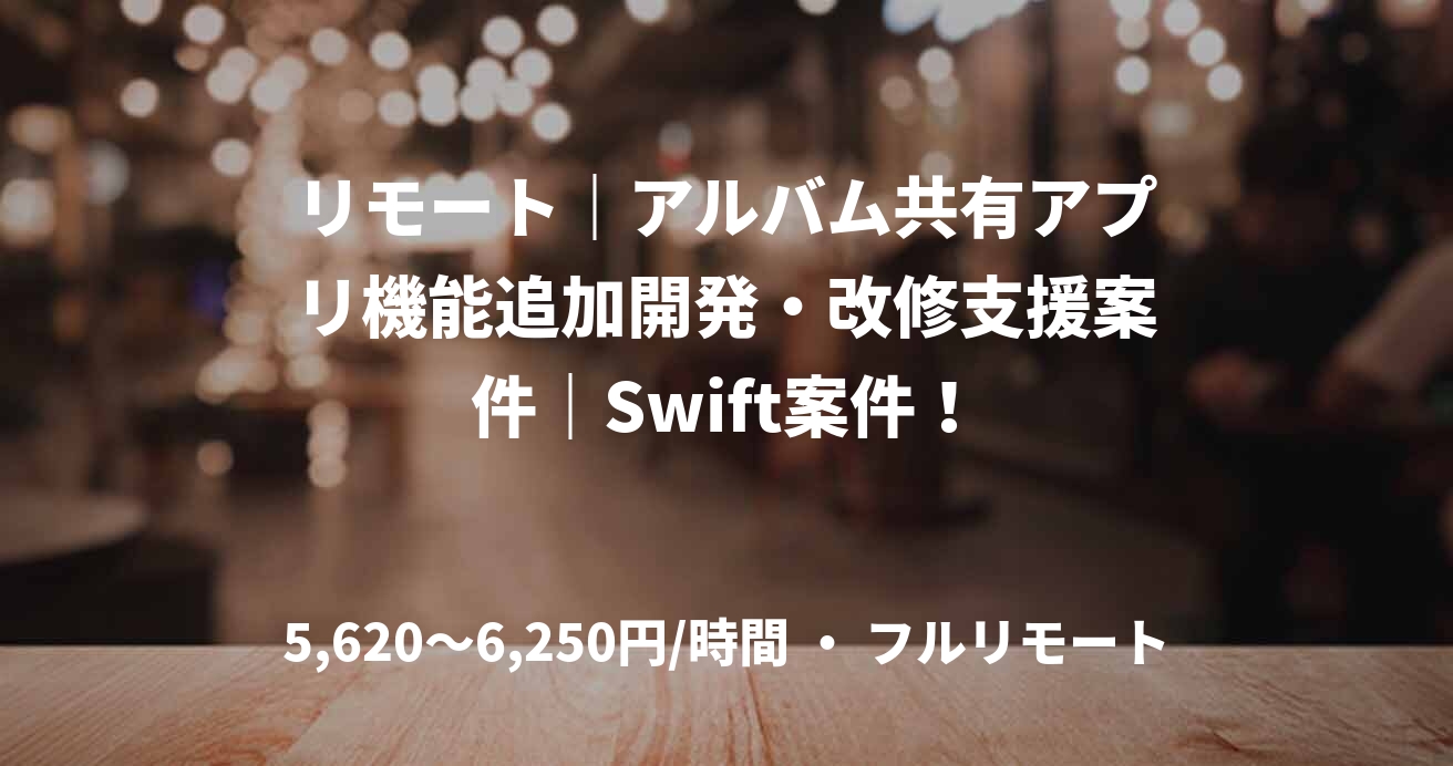 リモート｜アルバム共有アプリ機能追加開発・改修支援案件｜Swift案件！