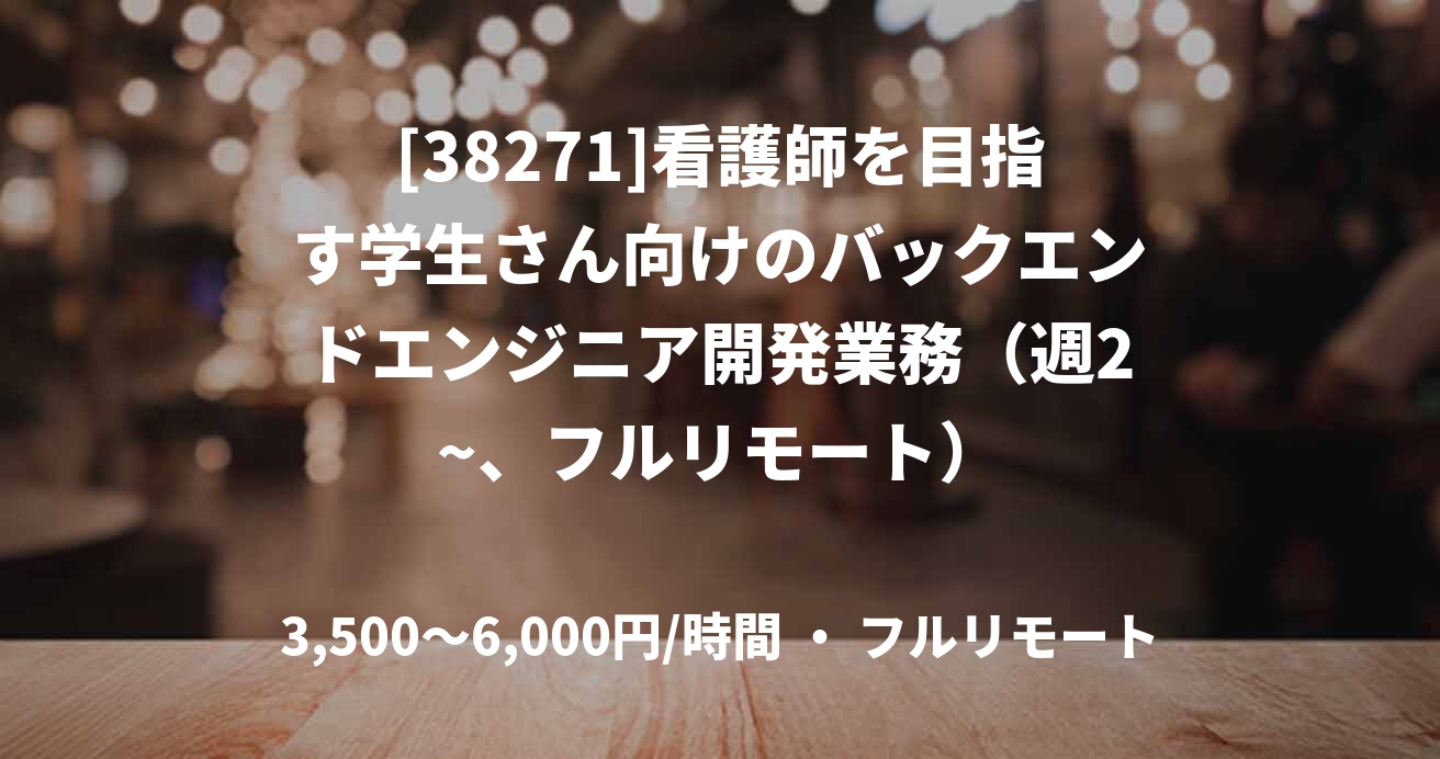 [38271]看護師を目指す学生さん向けのバックエンドエンジニア開発業務（週2~、フルリモート）