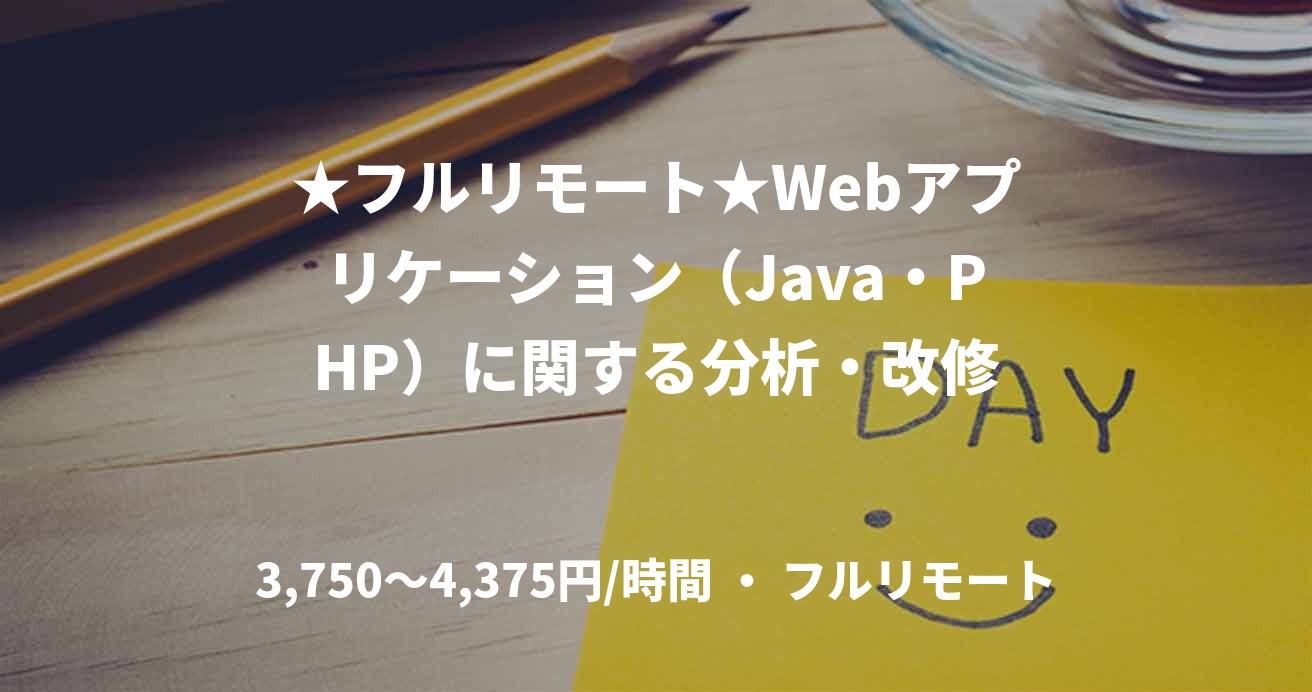 ★フルリモート★Webアプリケーション（Java・PHP）に関する分析・改修