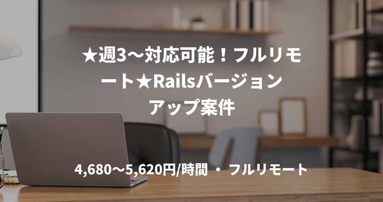 ★週3〜対応可能！フルリモート★Railsバージョンアップ案件