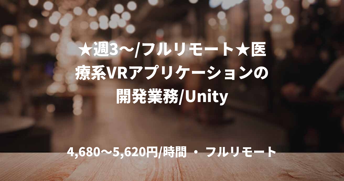 ★週3〜/フルリモート★医療系VRアプリケーションの開発業務/Unity