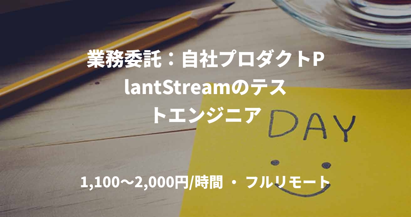 業務委託：自社プロダクトPlantStreamのテストエンジニア