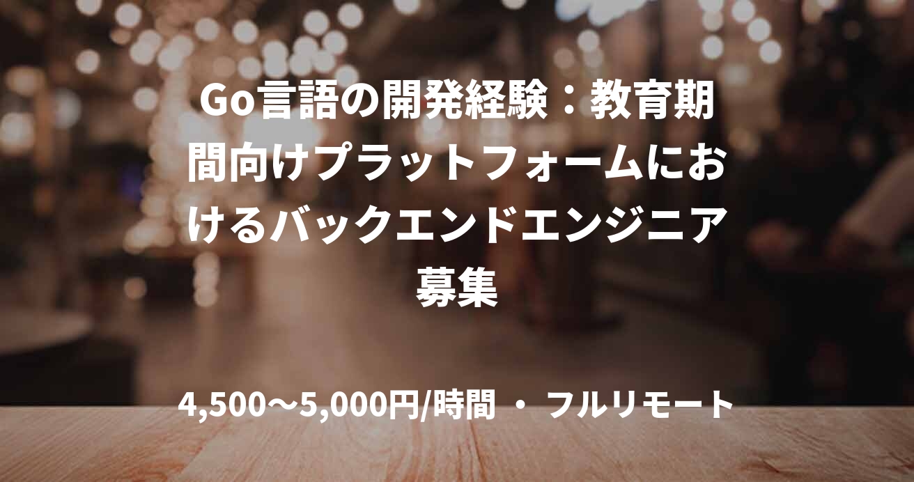 Go言語の開発経験：教育期間向けプラットフォームにおけるバックエンドエンジニア募集