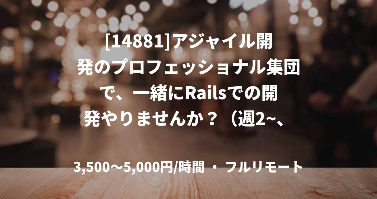 [14881]アジャイル開発のプロフェッショナル集団で、一緒にRailsでの開発やりませんか？（週2~、フルリモート）