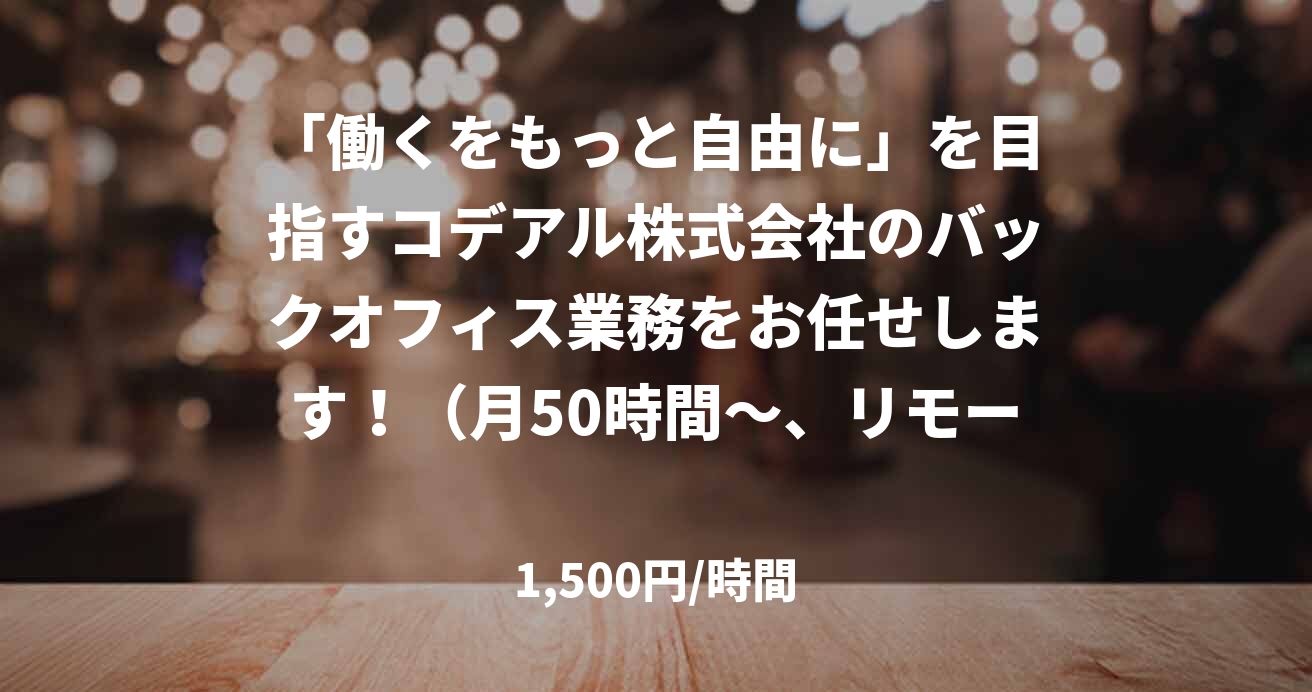 「働くをもっと自由に」を目指すコデアル株式会社のバックオフィス業務をお任せします！（月50時間～、リモートワーク可）