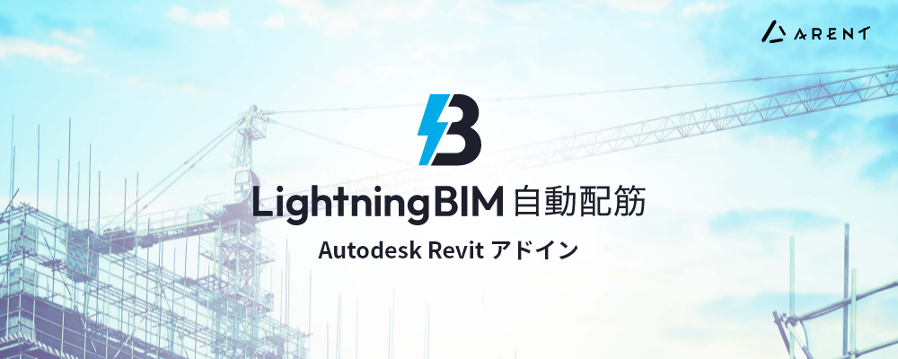 【バックエンドエンジニア】自社開発アプリ『LightningBIM 自動配筋』のCI/CDのバックエンド開発をお任せします
