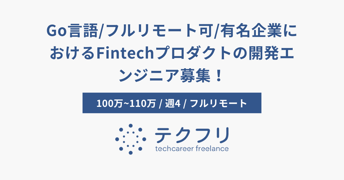 Go言語/フルリモート可/有名企業におけるFintechプロダクトの開発エンジニア募集！