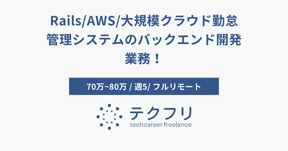 Rails/AWS/大規模クラウド勤怠管理システムのバックエンド開発業務！