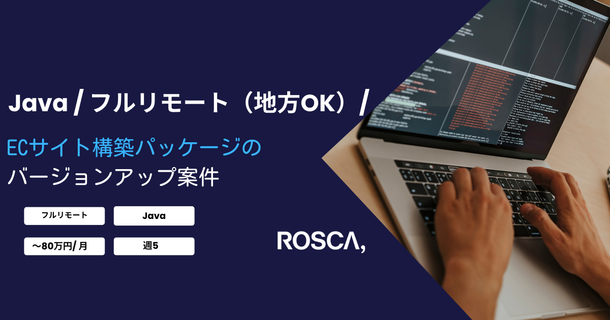 ★地方からフルリモート可★ECサイト構築パッケージのバージョンアップ案件/Java