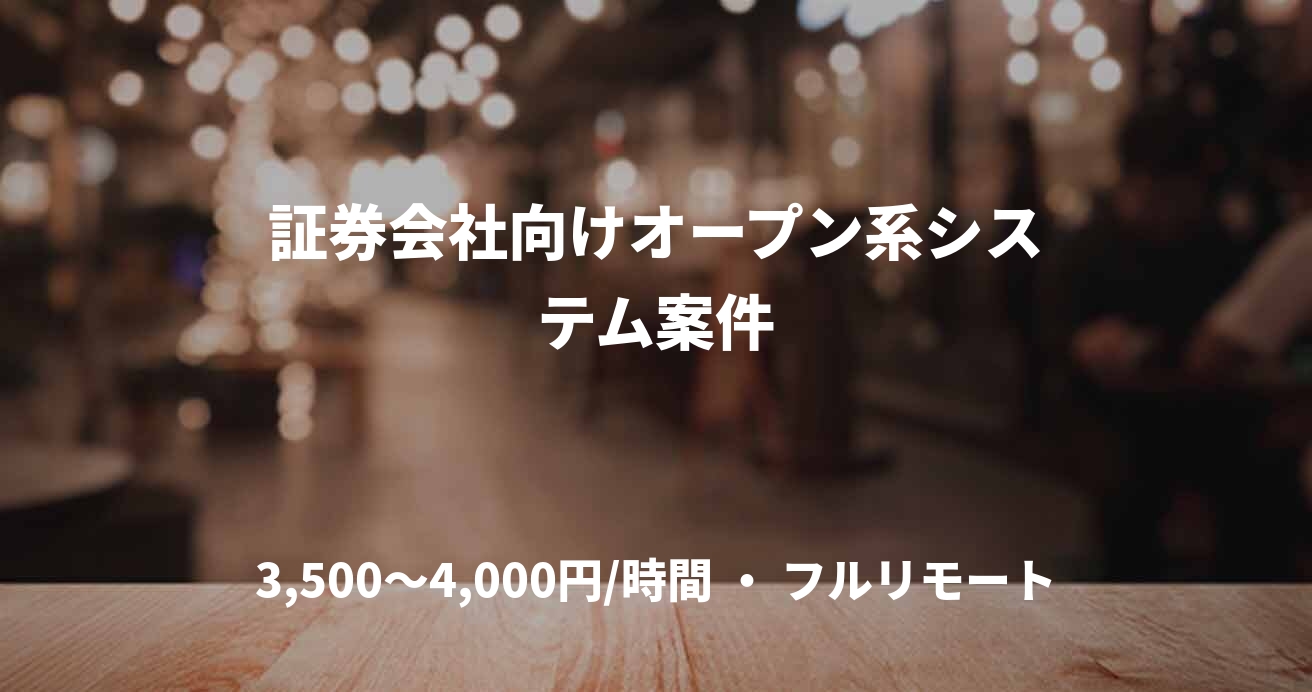 証券会社向けオープン系システム案件