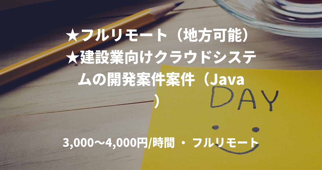 ★フルリモート（地方可能）★建設業向けクラウドシステムの開発案件案件（Java）