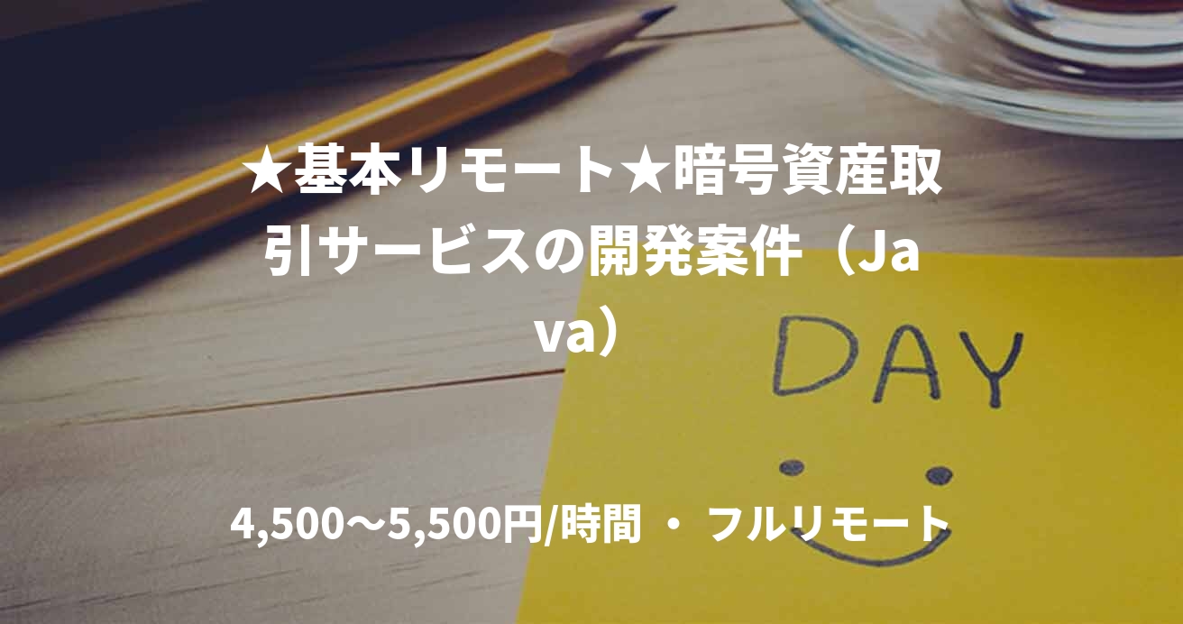 ★基本リモート★暗号資産取引サービスの開発案件（Java）