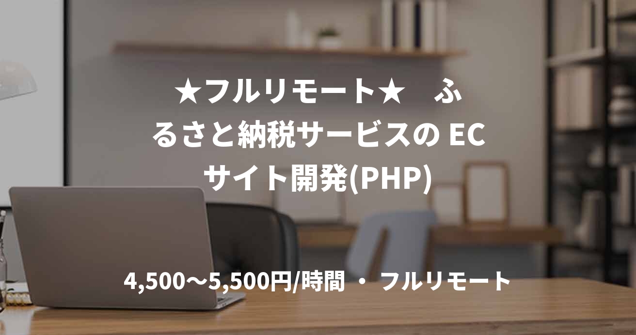 ★フルリモート★    ふるさと納税サービスの ECサイト開発(PHP)
