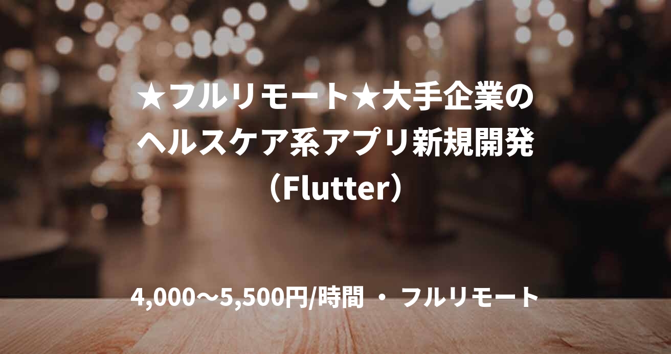 ★フルリモート★大手企業のヘルスケア系アプリ新規開発（Flutter）