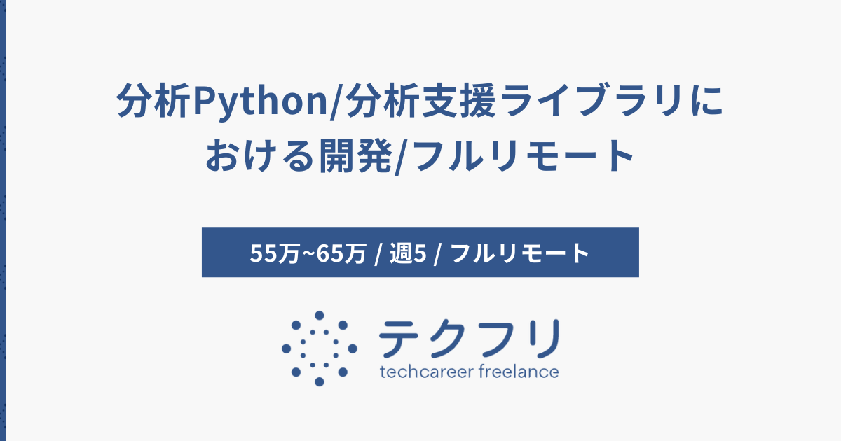 分析Python/分析支援ライブラリにおける開発/フルリモート