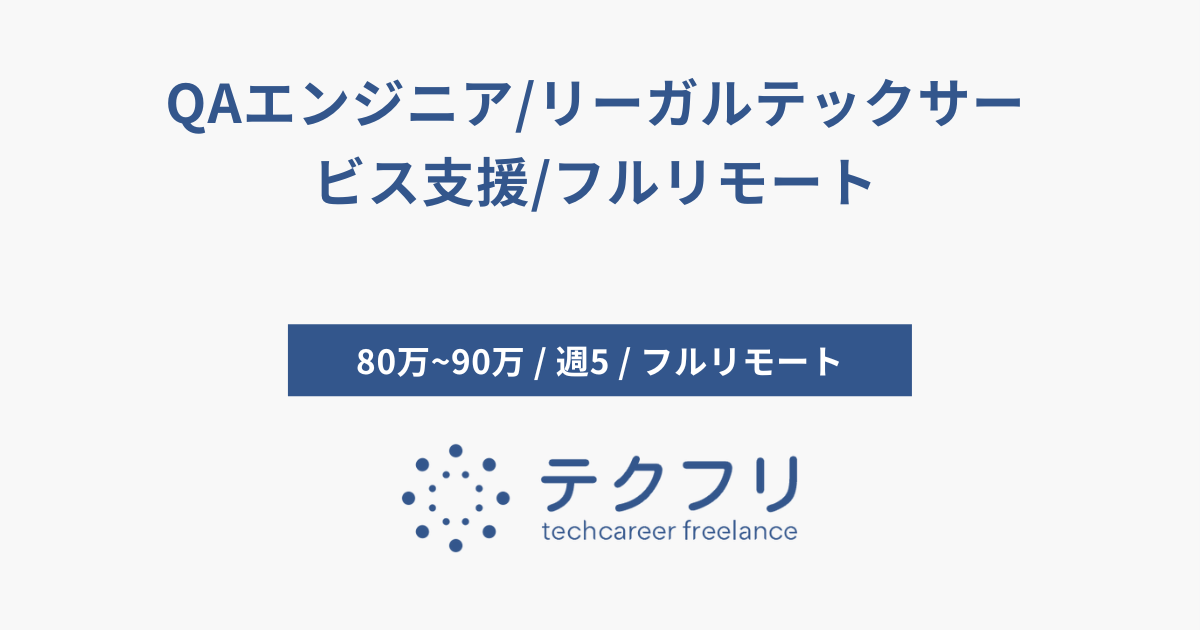 QAエンジニア/リーガルテックサービス支援/フルリモート