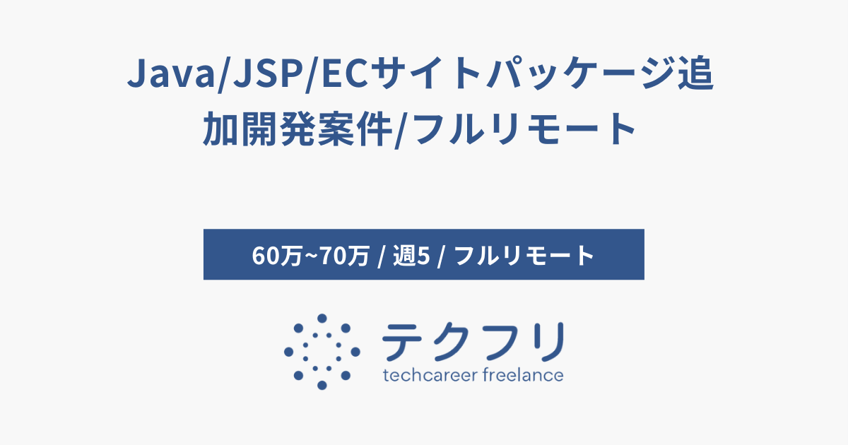 Java/JSP/ECサイトパッケージ追加開発案件/フルリモート